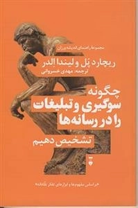 مجموعه راهنمای اندیشه ورزان چگونه سوگیری و تبلیغات را در رسانه...