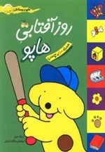 هاپو و دوستانش: روز آفتابی هاپو - همراه 100 برچسب