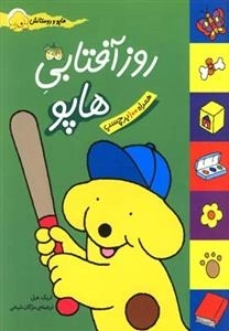 هاپو و دوستانش: روز آفتابی هاپو - همراه 100 برچسب