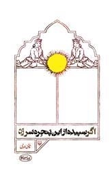 اگر سپیده از این پنچره سر زد ( نمایشنامه)