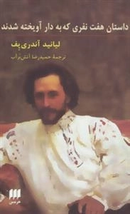 داستان هفت نفری که به دار آویخته شدند