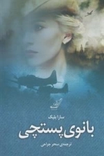 بانوی پستچی