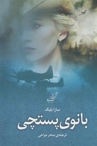 بانوی پستچی
