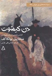 دن کیشوت
