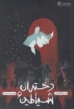 دختران و شیاطین