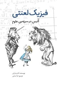 فیزیک لعنتی - آلیس در سرزمین علوم