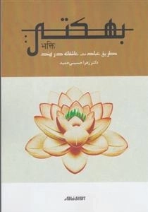 بهکتی - طریق عبادت عاشقانه در هند
