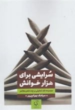 سرایشی برای هزار خوانش - مجموعه نقد تحلیلی بر چند شعر معاصر