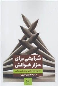 سرایشی برای هزار خوانش - مجموعه نقد تحلیلی بر چند شعر معاصر