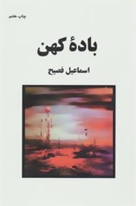 باده ی کهن