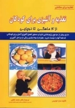 تغذیه و آشپزی برای کودکان: (از 4 ماهگی تا نوپایی)