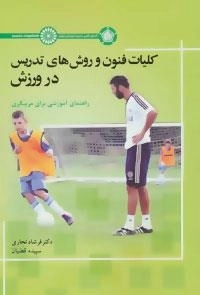 کلیات فنون و روش های تدریس در ورزش -راهنمای آموزشی برای مربیگری