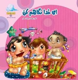 دیدنی های خدا6 ( ای خدا نگاهم کن )