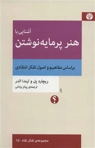 آشنایی با هنر پرمایه نوشتن