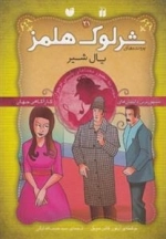 یال شیر -ماجراهای تصویری شرلوک هلمز21