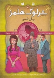 یال شیر -ماجراهای تصویری شرلوک هلمز21