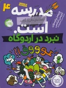 مدرسه ... است 4: نبرد در اردوگاه
