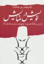 نویسش در نمایش:شش مقاله همراه با چهرده نمایشنامه ی نو