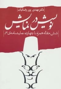 نویسش در نمایش:شش مقاله همراه با چهرده نمایشنامه ی نو