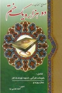 مصابیح الجنان 1 : دوهزار و یک ختم - شامل ختومات قرآنی ، ادعیه ، اوراد ، اذکار