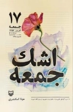 اشک جمعه