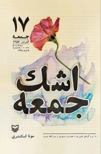اشک جمعه