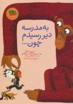 به مدرسه دیر رسیدم چون...