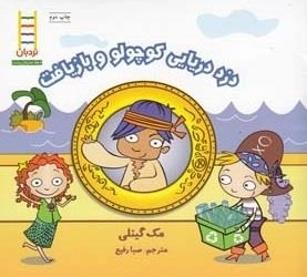 کتاب های سبز: دزد دریایی کوچولو و بازیافت