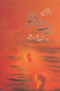 انسان در پویه تاریخ: برداشت هایی از سوره علق