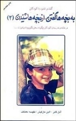 به بچه ها گفتن، از بچه ها شنیدن 2 - گفت شنود با کودکان - در خانه و مدرسه با کودکان چگونه سخن بگوییم تا بیاموزند