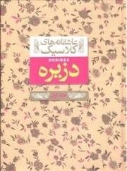 عاشقانههای کلاسیک : دزیره - جلد 1