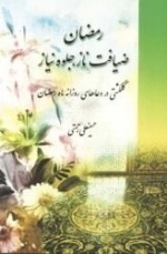 رمضان ضیافت ناز جلوه نیاز - گلگشتی در دعاهای روزانه ماه رمضان