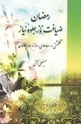 رمضان ضیافت ناز جلوه نیاز - گلگشتی در دعاهای روزانه ماه رمضان