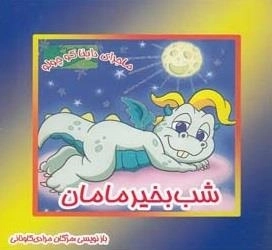 ماجرای داینا کوچولو: شب بخیر مامان