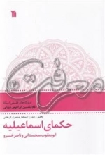 حکمای اسماعیلیه - دفتر 4