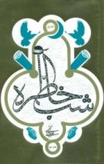 شب خاطره - دفتر اول