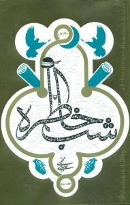 شب خاطره - دفتر اول