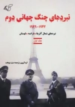 نبردهای جنگ جهانی دوم 1 (1942-1939:نبردهای شمال آفریقا،فرانسه،لهستان)