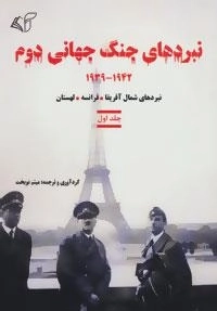 نبردهای جنگ جهانی دوم 1 (1942-1939:نبردهای شمال آفریقا،فرانسه،لهستان)