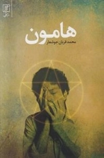 هامون