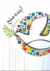 آینده صلح