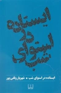 ایستاده در استوای شب