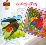 بنگر ببین چه زیباست 5 - زیبای زیباست