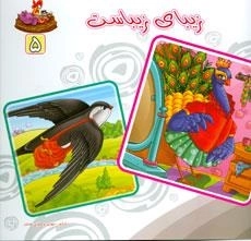 بنگر ببین چه زیباست 5 - زیبای زیباست