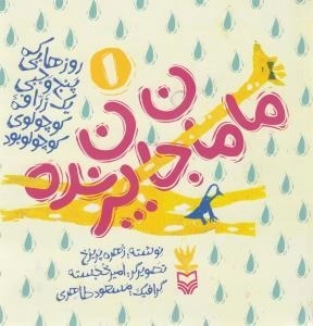 روزهایی که پنج وجبی یک زرافه کوچولوی کوچولو بود 1: مامان جان پرنده
