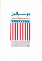 یوسرائیل و صهیوناکراسی