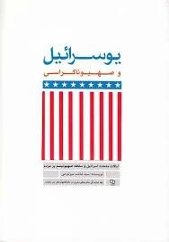 یوسرائیل و صهیوناکراسی
