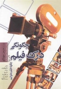 چگونگی درک فیلم