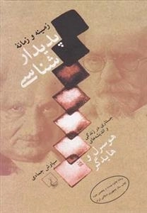 زمینه و زمانه پدیدار شناسی - جستاری در زندگی هوسرل و هایدگر