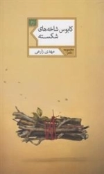 کابوس شاخه های شکسته